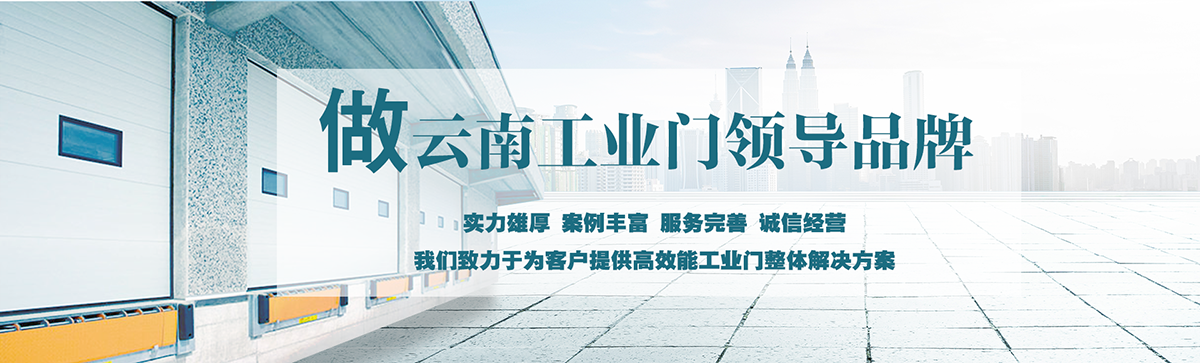 昆明明和自動(dòng)門(mén)技術(shù)有限公司致力于為客戶(hù)提供高效能工業(yè)門(mén)整體解決方案，集研究開(kāi)發(fā)、技術(shù)引進(jìn)、設(shè)計(jì)安裝、全程服務(wù)為一體，是西南地區(qū)優(yōu)秀的工業(yè)門(mén)集成供應(yīng)服務(wù)商。昆明明和自動(dòng)門(mén)技術(shù)有限公司成立以來(lái)始終堅(jiān)持為客戶(hù)創(chuàng)造價(jià)值為核心，一貫堅(jiān)持建設(shè)誠(chéng)信體系、打造專(zhuān)業(yè)品牌、實(shí)現(xiàn)合作共贏(yíng)的發(fā)展理念，長(zhǎng)期重視員工專(zhuān)業(yè)技能的培養(yǎng)與綜合技術(shù)的提升。經(jīng)過(guò)持續(xù)發(fā)展和不斷創(chuàng)新，明和產(chǎn)業(yè)線(xiàn)已完全覆蓋至滑升門(mén)、廠(chǎng)房門(mén)、推拉門(mén)、快速門(mén)、堆積門(mén)、卷簾門(mén)、平開(kāi)門(mén)、防爆門(mén)、飛機(jī)庫(kù)門(mén)、消防車(chē)庫(kù)門(mén)等全線(xiàn)工業(yè)門(mén)產(chǎn)品，積累了豐富的工程案例和應(yīng)用經(jīng)驗(yàn)，贏(yíng)得了市場(chǎng)的青睞及廣大客戶(hù)的信任和贊美。??
      
      展望未來(lái)，昆明明和自動(dòng)門(mén)技術(shù)有限公司將用勤勞和智慧，勵(lì)精圖治，把握時(shí)代脈搏，將一如既往為客戶(hù)提供專(zhuān)業(yè)的解決方案、優(yōu)質(zhì)的產(chǎn)品與完善的服務(wù)，與廣大新老客戶(hù)攜手并進(jìn)，共創(chuàng)美好明天。